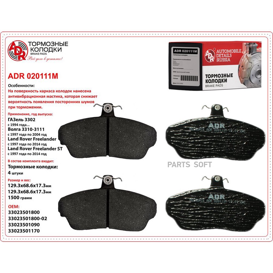 Колодки тормозные дисковые передние для а/м ГАЗель ADR с мастикой - ADR None None